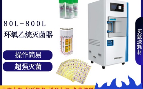 新疆论医院消毒灭菌的可靠设备之三强低温环氧乙烷灭菌设备